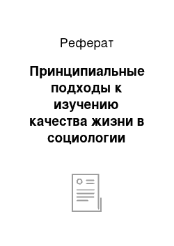 Реферат: Принципиальные подходы к изучению качества жизни в социологии медицины