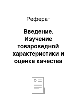 Реферат: Введение. Изучение товароведной характеристики и оценка качества копченых колбас