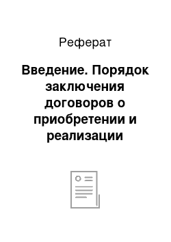 Реферат: Введение. Порядок заключения договоров о приобретении и реализации выпусков облигаций государственных займов