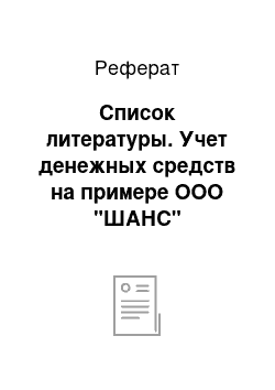 Реферат: Список литературы. Учет денежных средств на примере ООО "ШАНС"