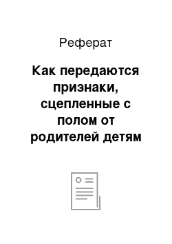 Реферат: Как передаются признаки, сцепленные с полом от родителей детям