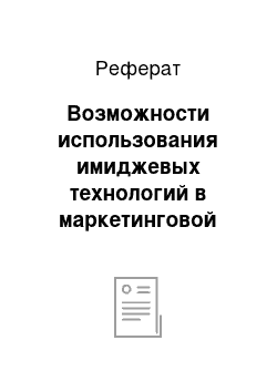 Реферат: Возможности использования имиджевых технологий в маркетинговой деятельности фирмы