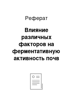 Реферат: Влияние различных факторов на ферментативную активность почв