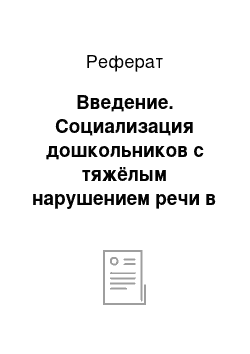 Реферат: Введение. Социализация дошкольников с тяжёлым нарушением речи в условиях инклюзивного образования