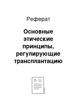 Реферат: Основные этические принципы, регулирующие трансплантацию органов и (или) тканей человека