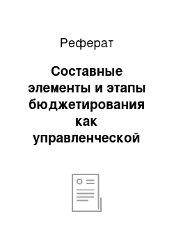 Реферат: Составные элементы и этапы бюджетирования как управленческой технологии