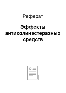 Реферат: Эффекты антихолинэстеразных средств