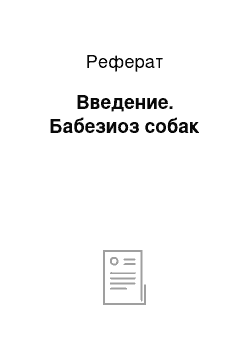 Реферат: Введение. Бабезиоз собак