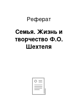 Реферат: Семья. Жизнь и творчество Ф.О. Шехтеля