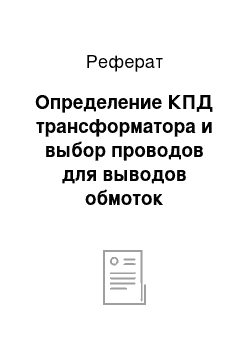 Реферат: Определение КПД трансформатора и выбор проводов для выводов обмоток