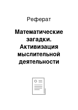 Реферат: Математические загадки. Активизация мыслительной деятельности учащихся на уроках математики в начальной школе