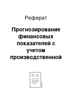 Реферат: Прогнозирование финансовых показателей с учетом производственной программы