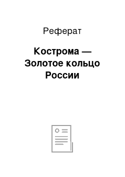 Реферат: Кострома — Золотое кольцо России