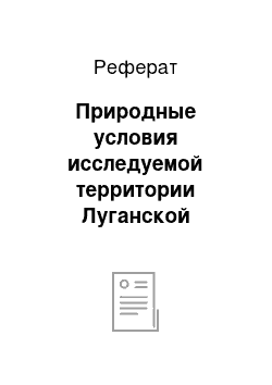 Реферат: Природные условия исследуемой территории Луганской области