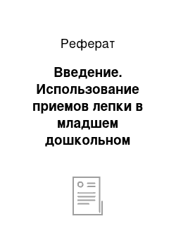 Реферат: Введение. Использование приемов лепки в младшем дошкольном возрасте