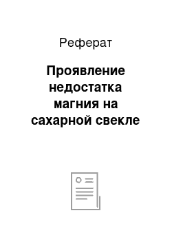 Реферат: Проявление недостатка магния на сахарной свекле