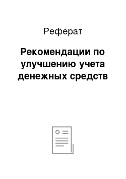 Реферат: Рекомендации по улучшению учета денежных средств