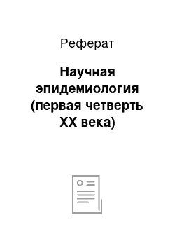 Реферат: Научная эпидемиология (первая четверть XX века)