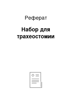 Реферат: Набор для трахеостомии