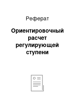 Реферат: Ориентировочный расчет регулирующей ступени