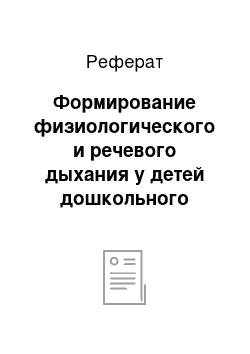 Реферат: Формирование физиологического и речевого дыхания у детей дошкольного возраста с речевой патологией