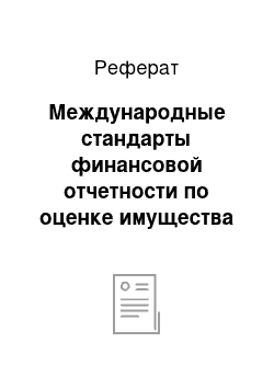 Реферат: Международные стандарты финансовой отчетности по оценке имущества и обязательств