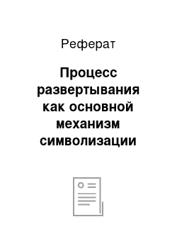 Реферат: Процесс развертывания как основной механизм символизации образа (на материале малой прозы Г. Гессе)