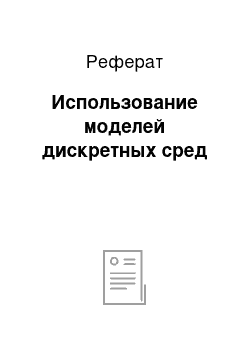 Реферат: Использование моделей дискретных сред