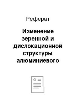 Реферат: Изменение зеренной и дислокационной структуры алюминиевого раствора при гомогенизационном отжиге