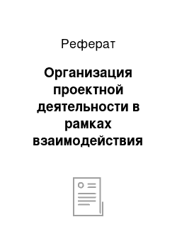 Реферат: Организация проектной деятельности в рамках взаимодействия ДОУ с родителями детей средней группы МДОУ детский сад «Родничок» г.Тулуна