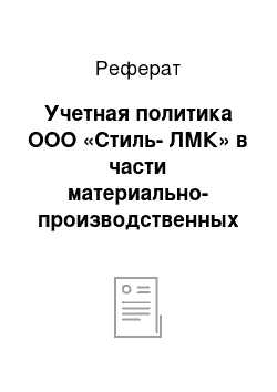 Реферат: Учетная политика ООО «Стиль-ЛМК» в части материально-производственных запасов