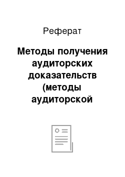 Реферат: Методы получения аудиторских доказательств (методы аудиторской проверки)