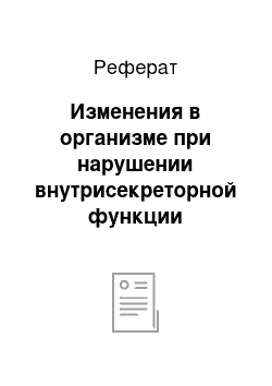 Реферат: Изменения в организме при нарушении внутрисекреторной функции поджелудочной железы