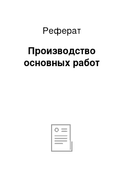 Реферат: Производство основных работ