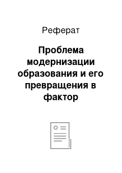 Реферат: Проблема модернизации образования и его превращения в фактор устойчивого развития