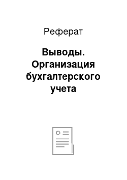 Реферат: Выводы. Организация бухгалтерского учета