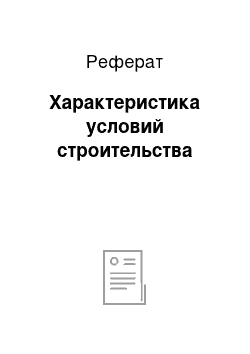 Реферат: Характеристика условий строительства