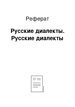 Реферат: Русские диалекты. Русские диалекты