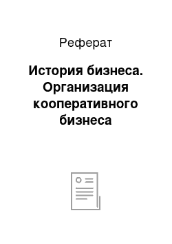 Реферат: История бизнеса. Организация кооперативного бизнеса