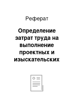 Реферат: Определение затрат труда на выполнение проектных и изыскательских работ по землеустройству и земельному кадастру