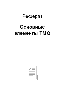 Реферат: Основные элементы ТМО