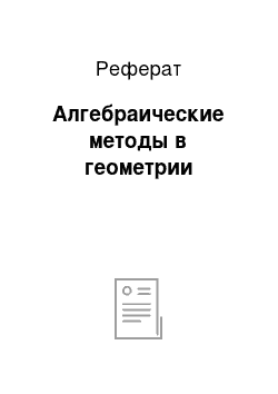 Реферат: Алгебраические методы в геометрии