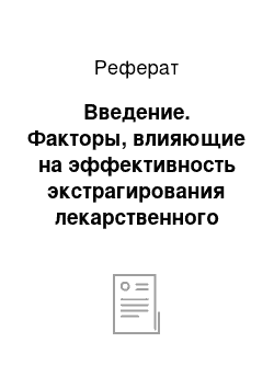 Реферат: Введение. Факторы, влияющие на эффективность экстрагирования лекарственного растительного сырья