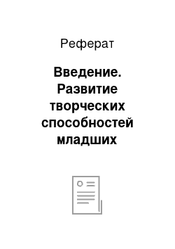 Реферат: Введение. Развитие творческих способностей младших школьников в процессе обучения