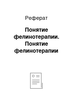 Реферат: Понятие фелинотерапии. Понятие фелинотерапии