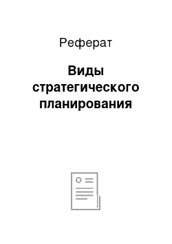 Реферат: Виды стратегического планирования