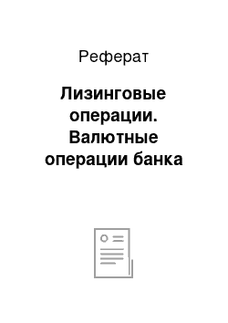 Реферат: Лизинговые операции. Валютные операции банка