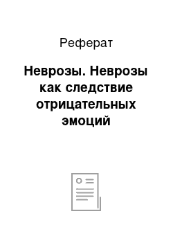 Реферат: Неврозы. Неврозы как следствие отрицательных эмоций