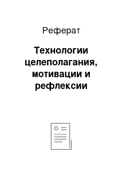 Реферат: Технологии целеполагания, мотивации и рефлексии