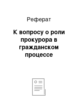 Реферат: К вопросу о роли прокурора в гражданском процессе